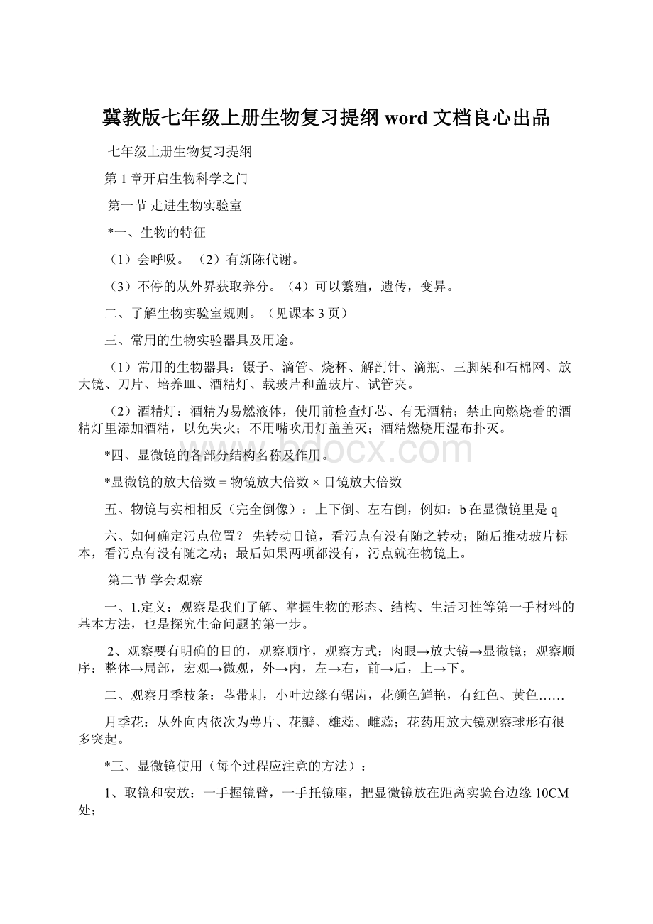 冀教版七年级上册生物复习提纲word文档良心出品.docx_第1页