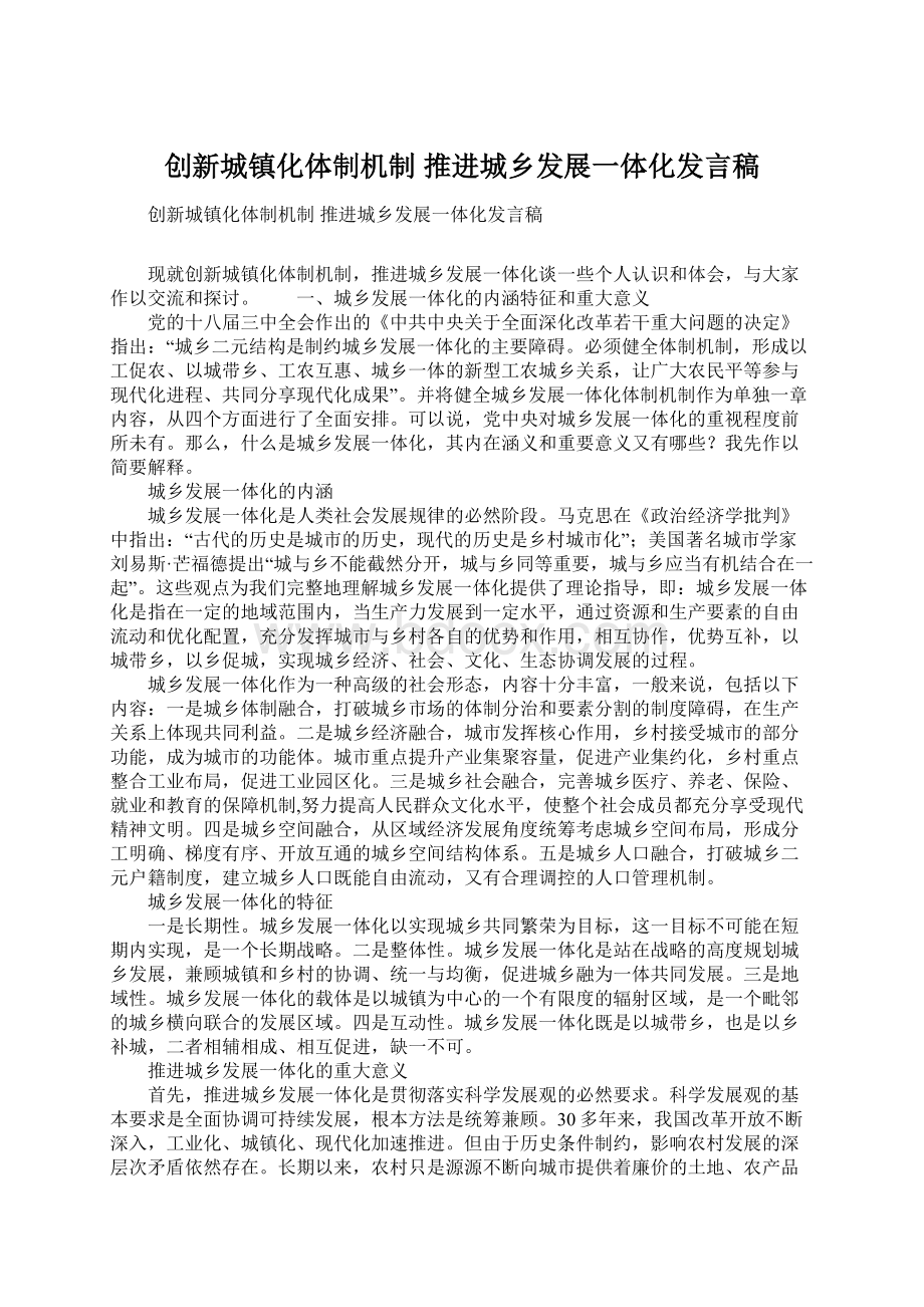 创新城镇化体制机制 推进城乡发展一体化发言稿.docx