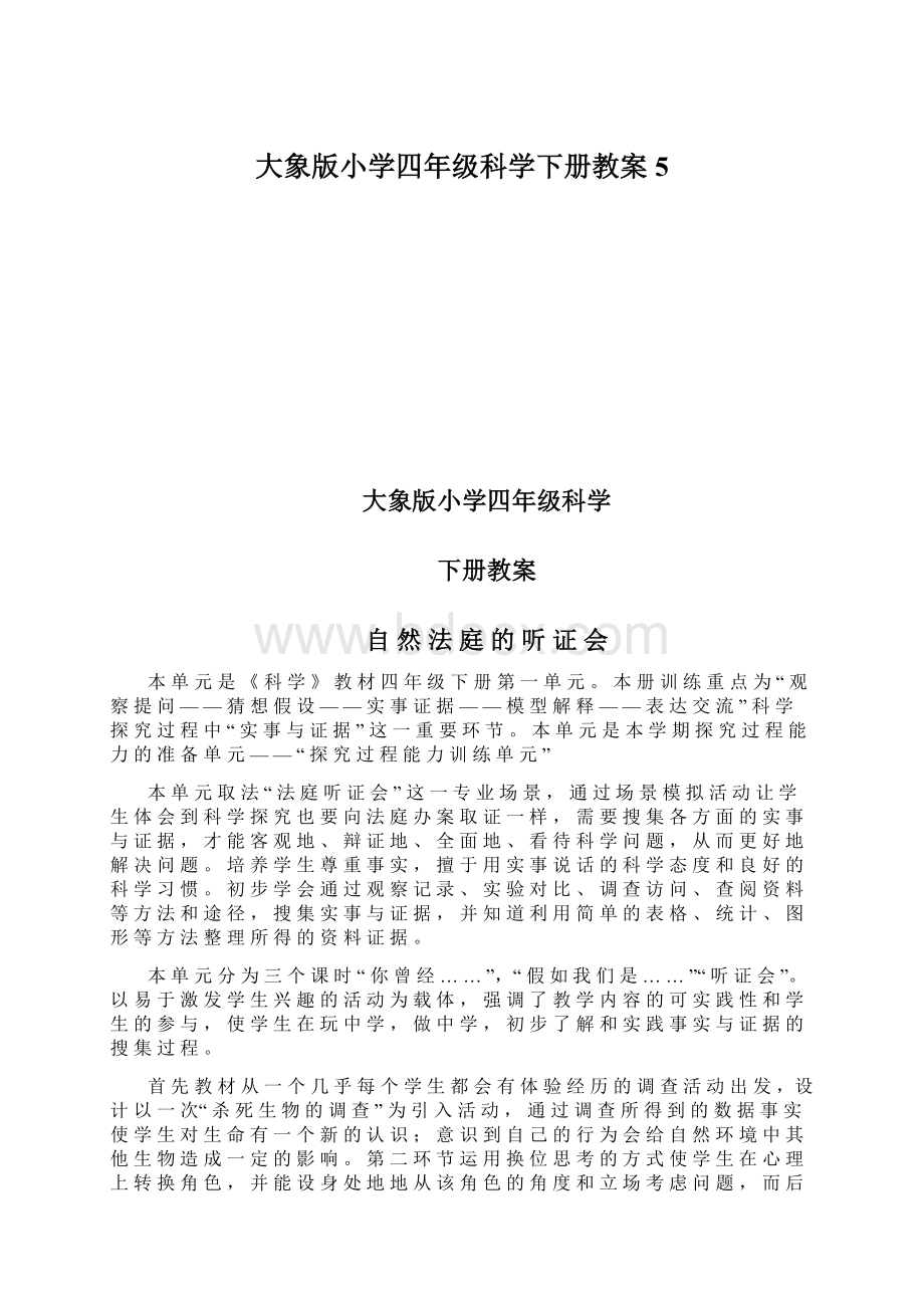 大象版小学四年级科学下册教案5Word格式.docx