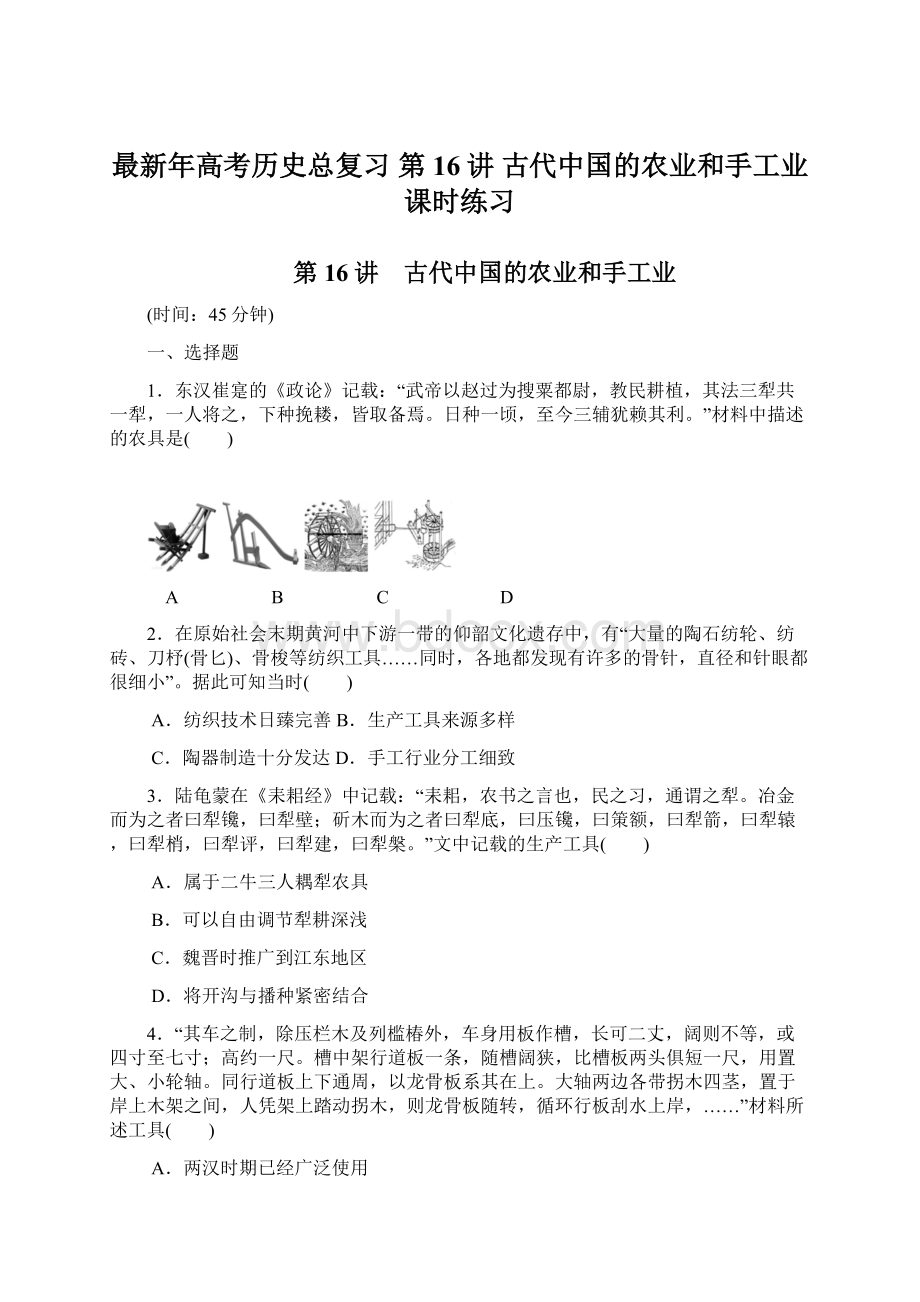 最新年高考历史总复习 第16讲 古代中国的农业和手工业课时练习Word文档格式.docx_第1页