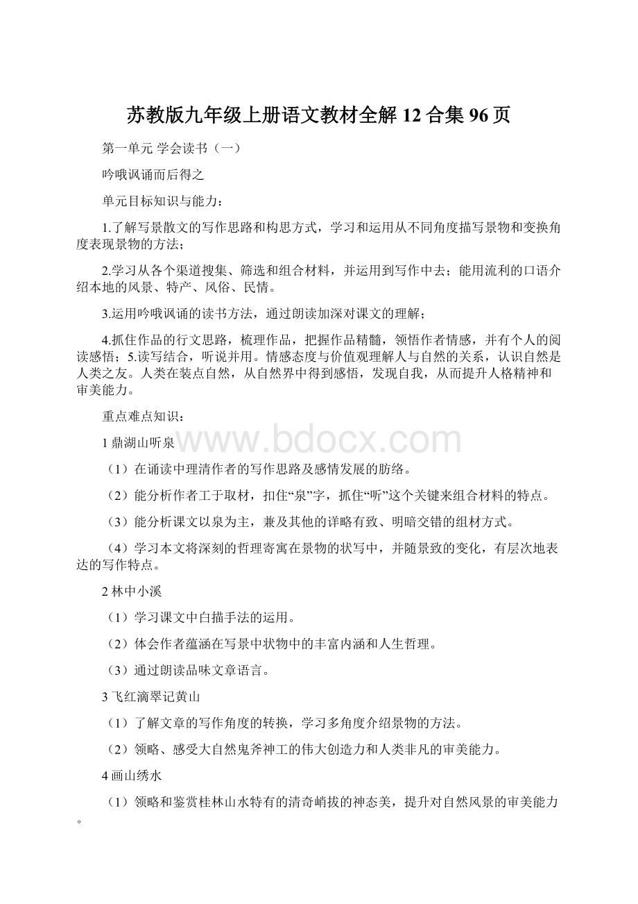 苏教版九年级上册语文教材全解12合集96页Word文档下载推荐.docx_第1页