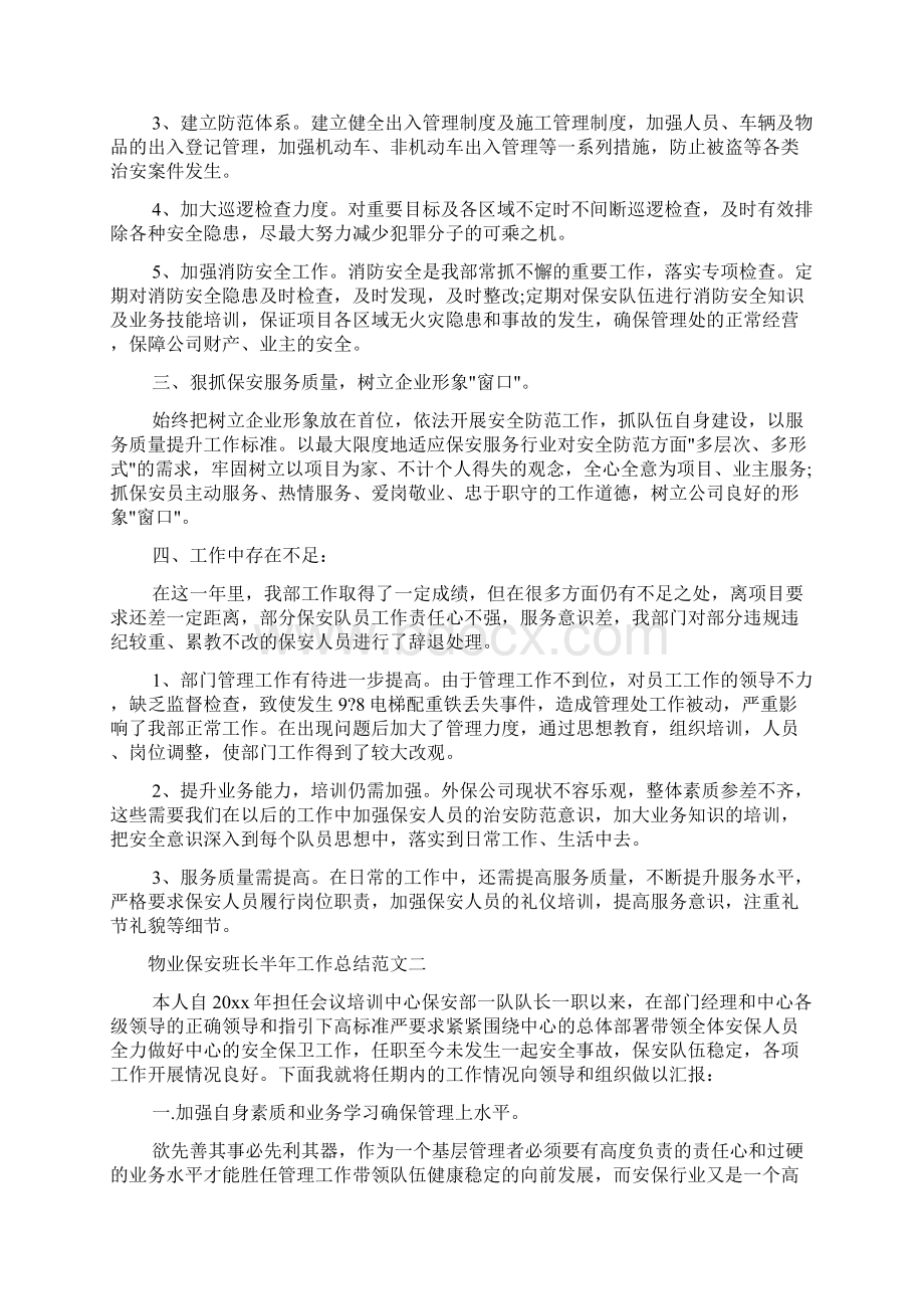 半年工作总结 物业保安班长半年工作总结Word文件下载.docx_第2页