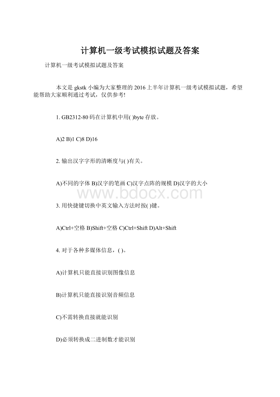 计算机一级考试模拟试题及答案.docx