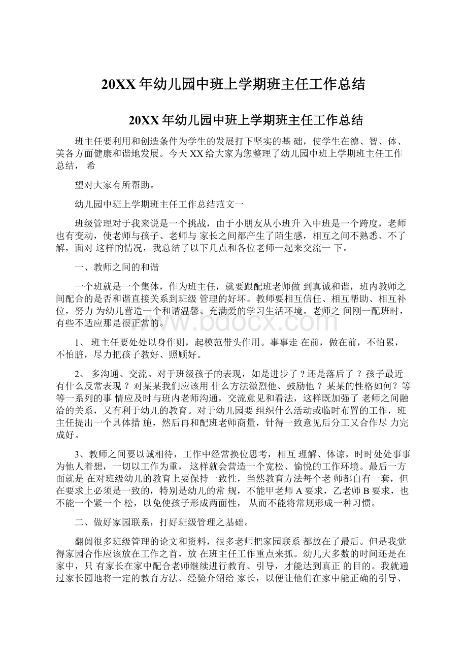 20XX年幼儿园中班上学期班主任工作总结.docx