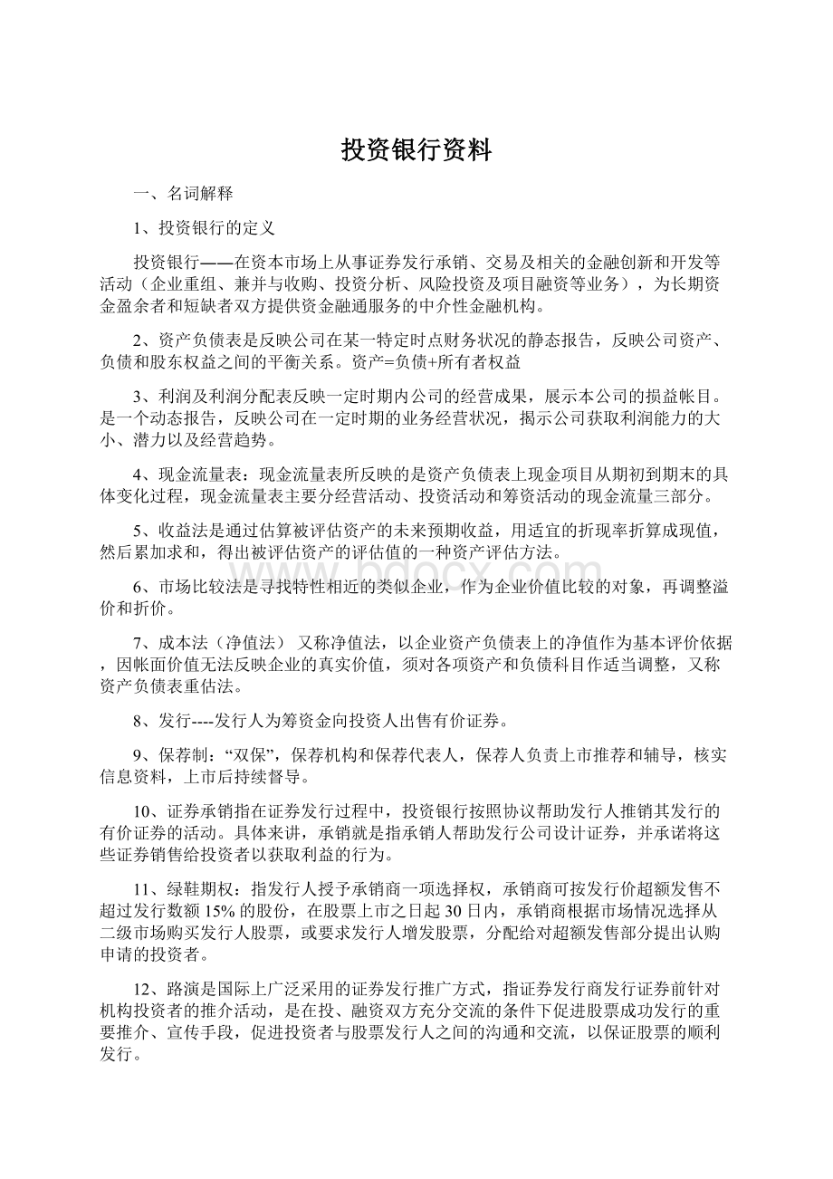 投资银行资料.docx_第1页