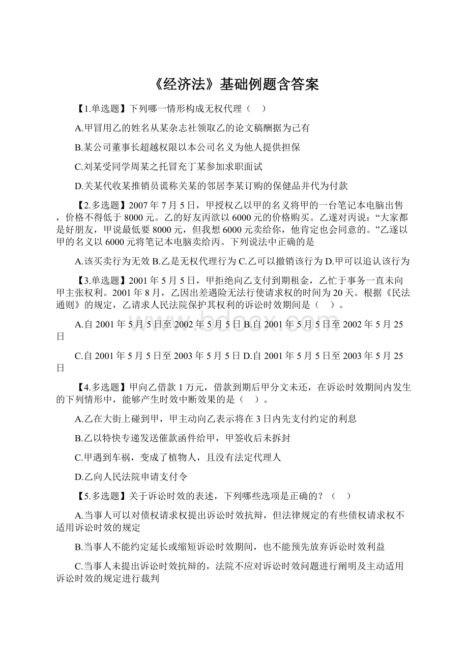 《经济法》基础例题含答案.docx_第1页