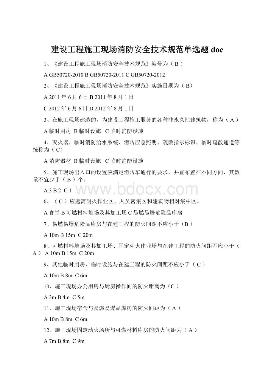 建设工程施工现场消防安全技术规范单选题doc.docx_第1页