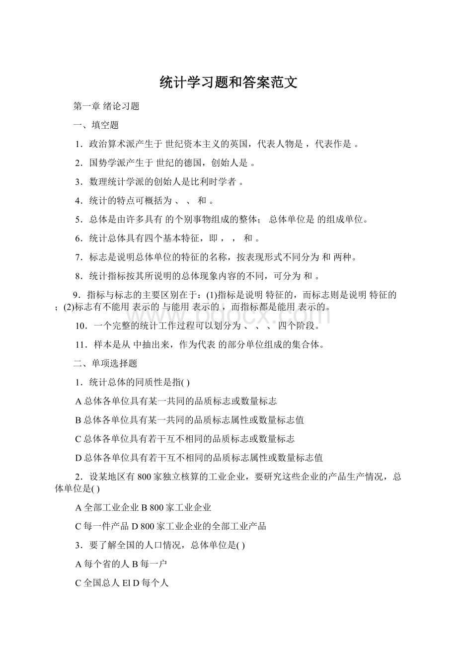 统计学习题和答案范文.docx