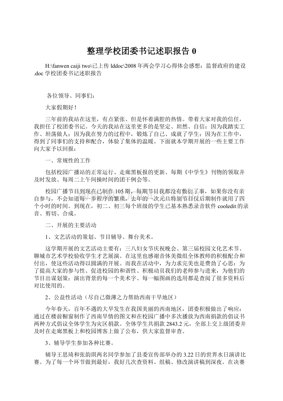 整理学校团委书记述职报告0.docx_第1页