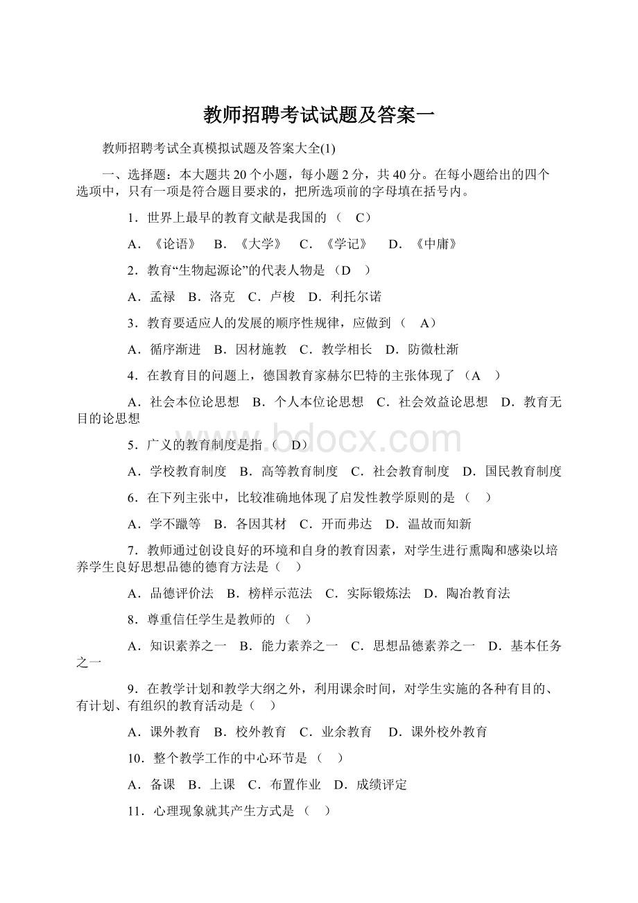 教师招聘考试试题及答案一.docx_第1页