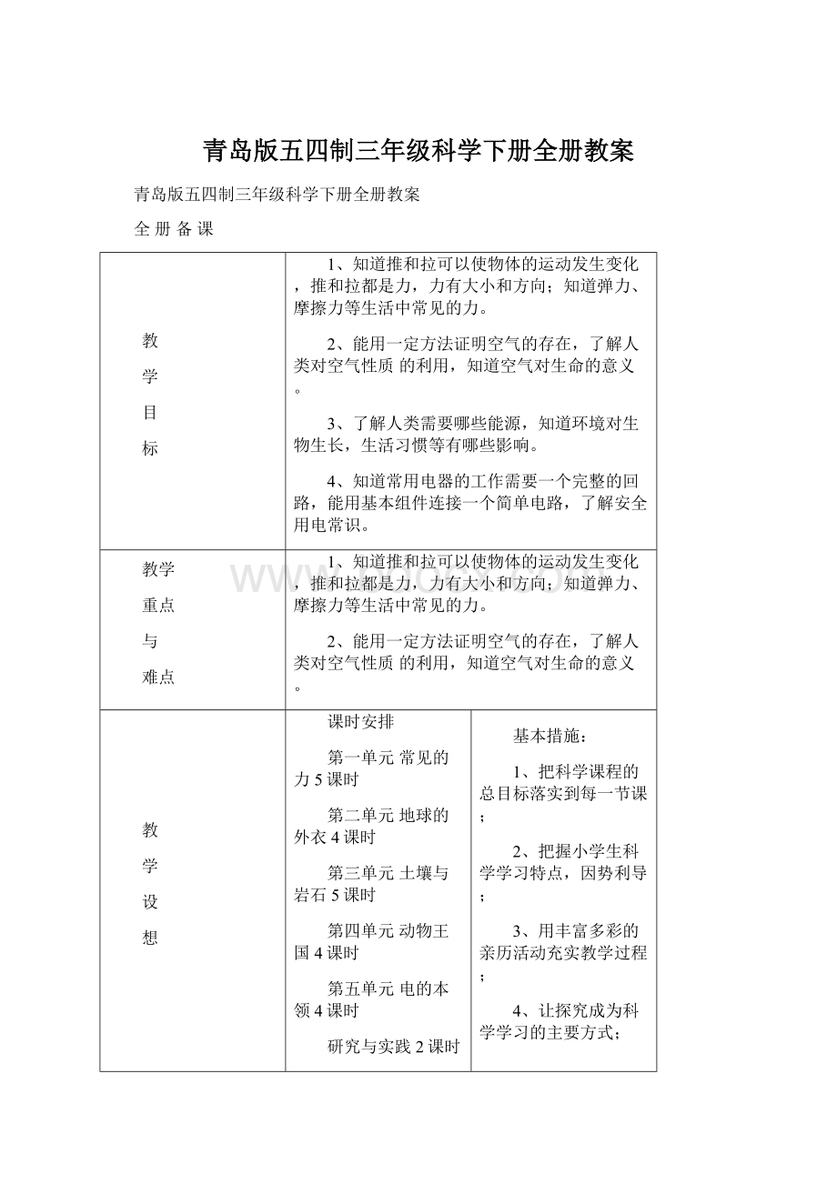 青岛版五四制三年级科学下册全册教案文档格式.docx