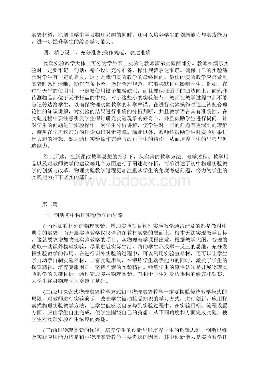 初中物理实验教学策略6篇文档格式.docx_第2页