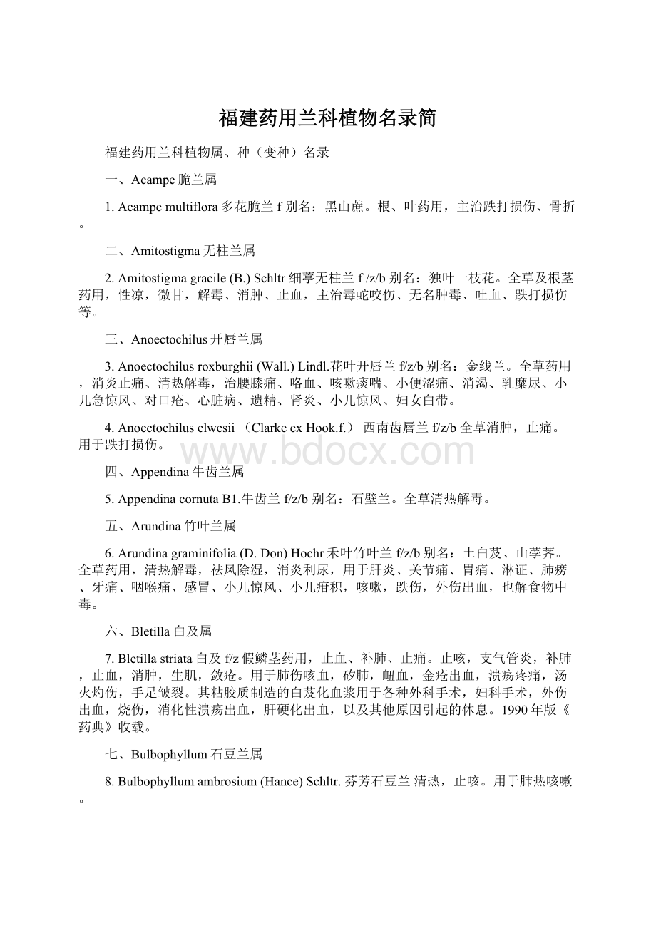 福建药用兰科植物名录简.docx_第1页