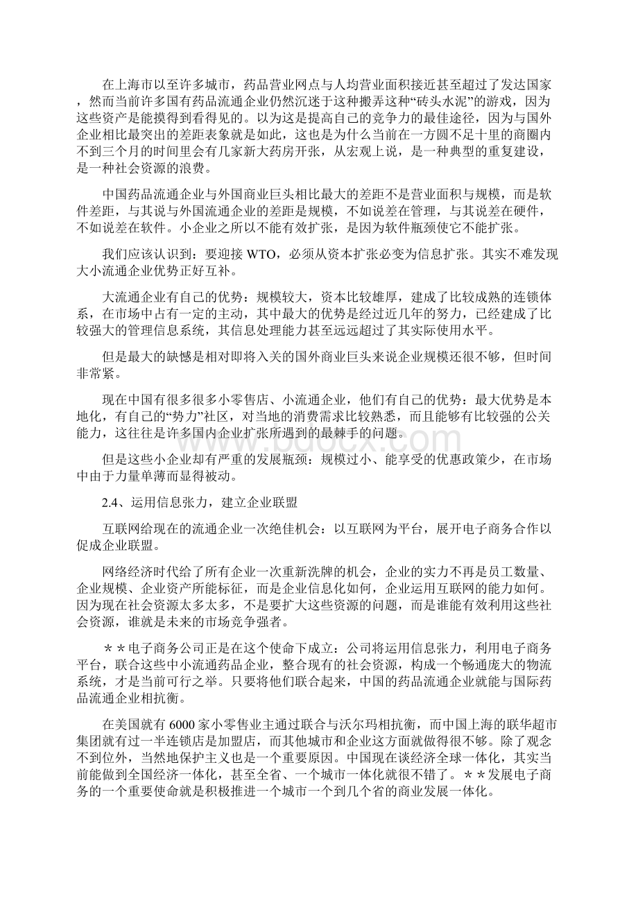 药业电子商务战略发展计划项目可行性研究报告.docx_第3页