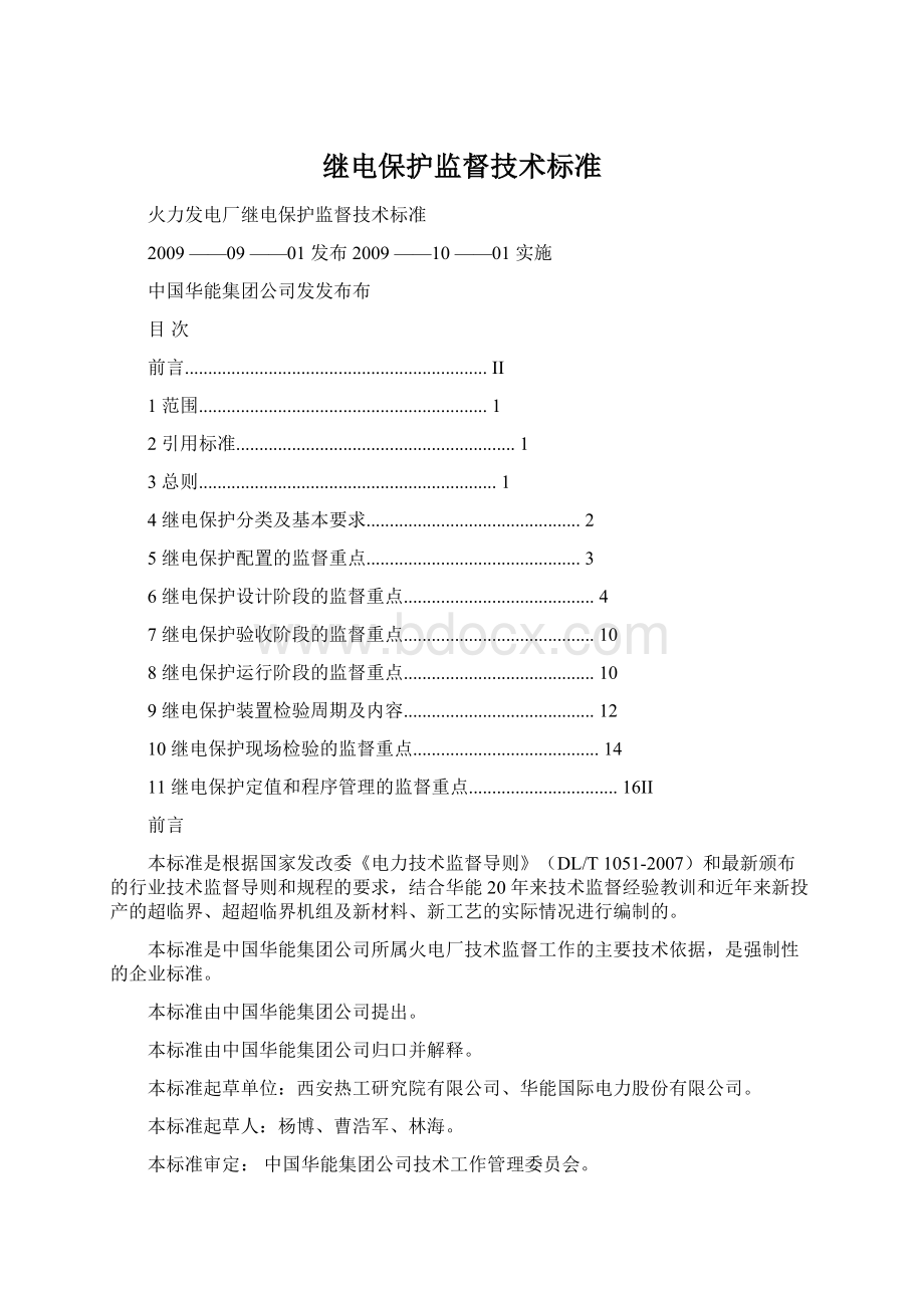 继电保护监督技术标准.docx