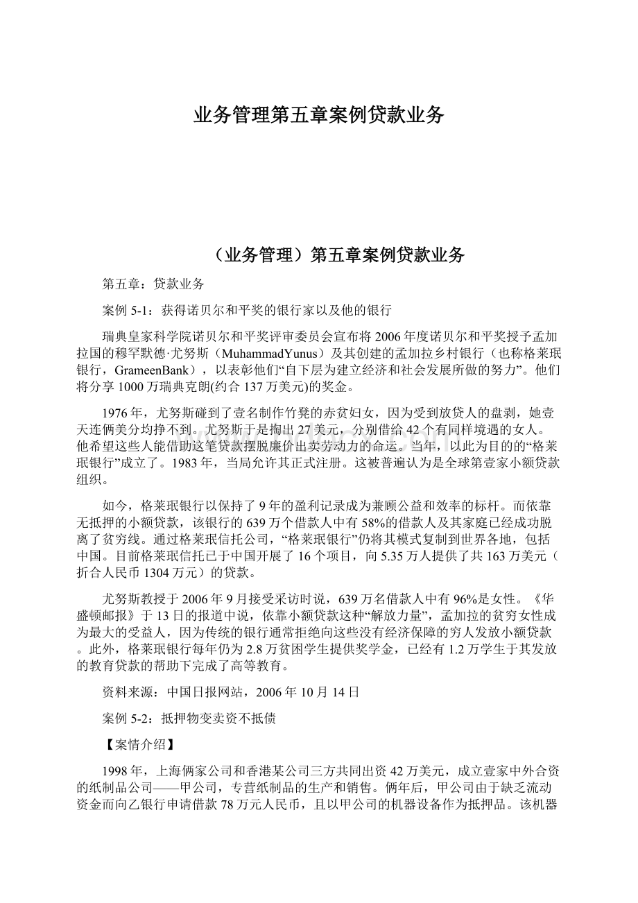 业务管理第五章案例贷款业务文档格式.docx