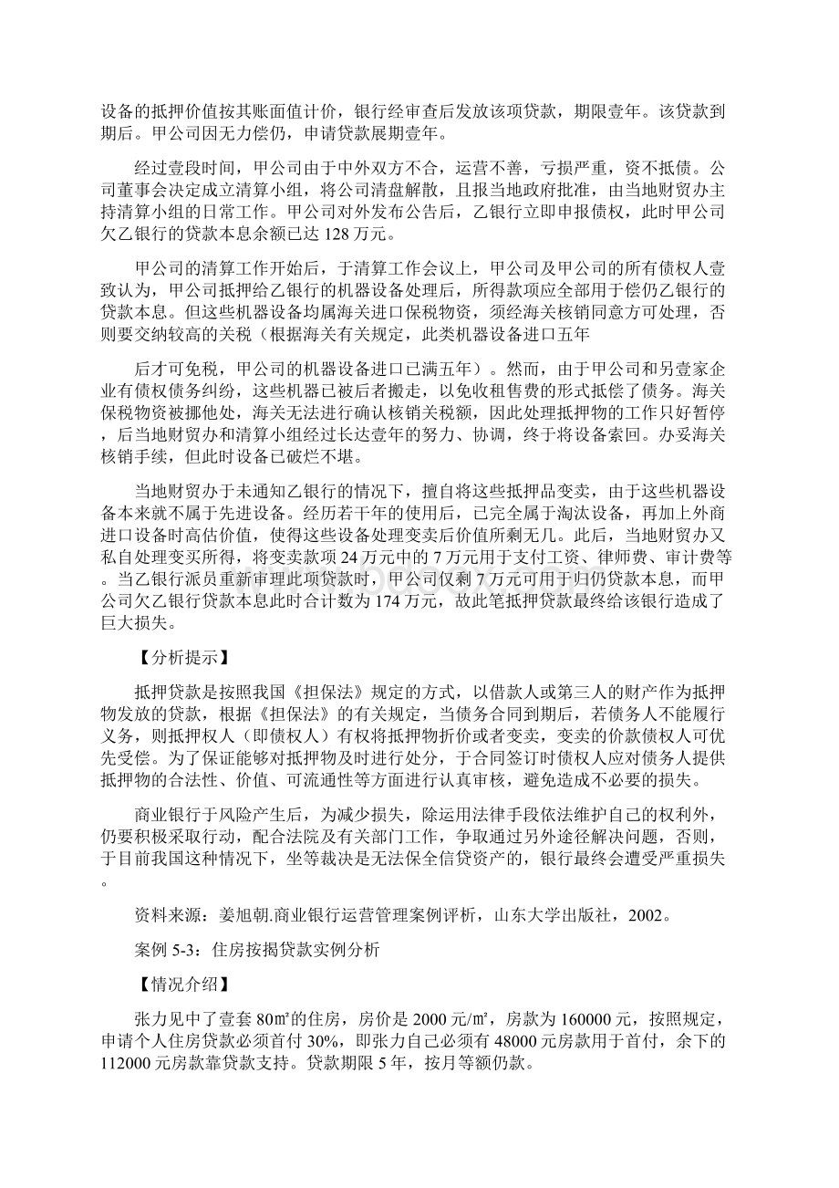 业务管理第五章案例贷款业务文档格式.docx_第2页