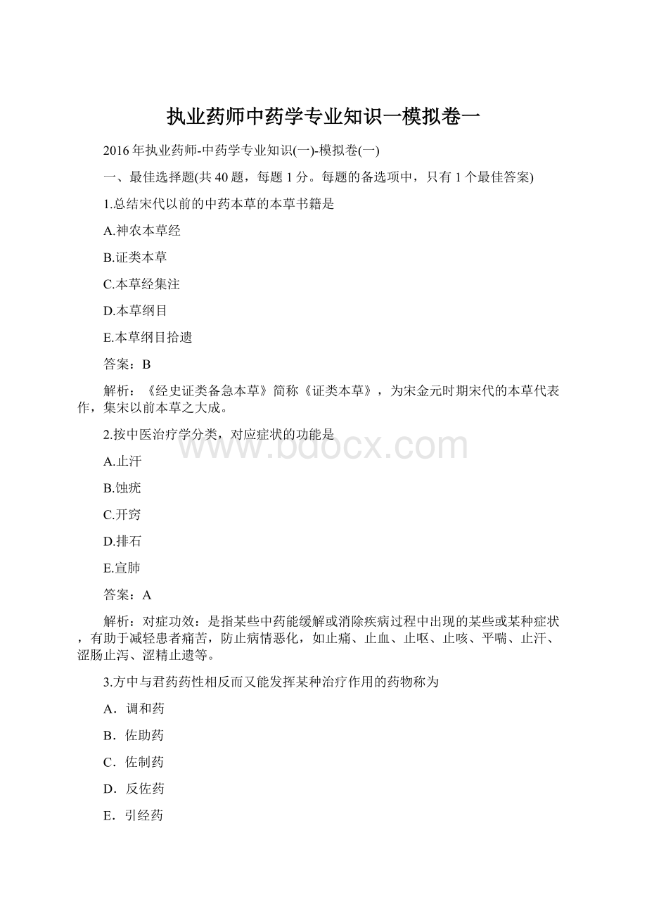 执业药师中药学专业知识一模拟卷一.docx_第1页