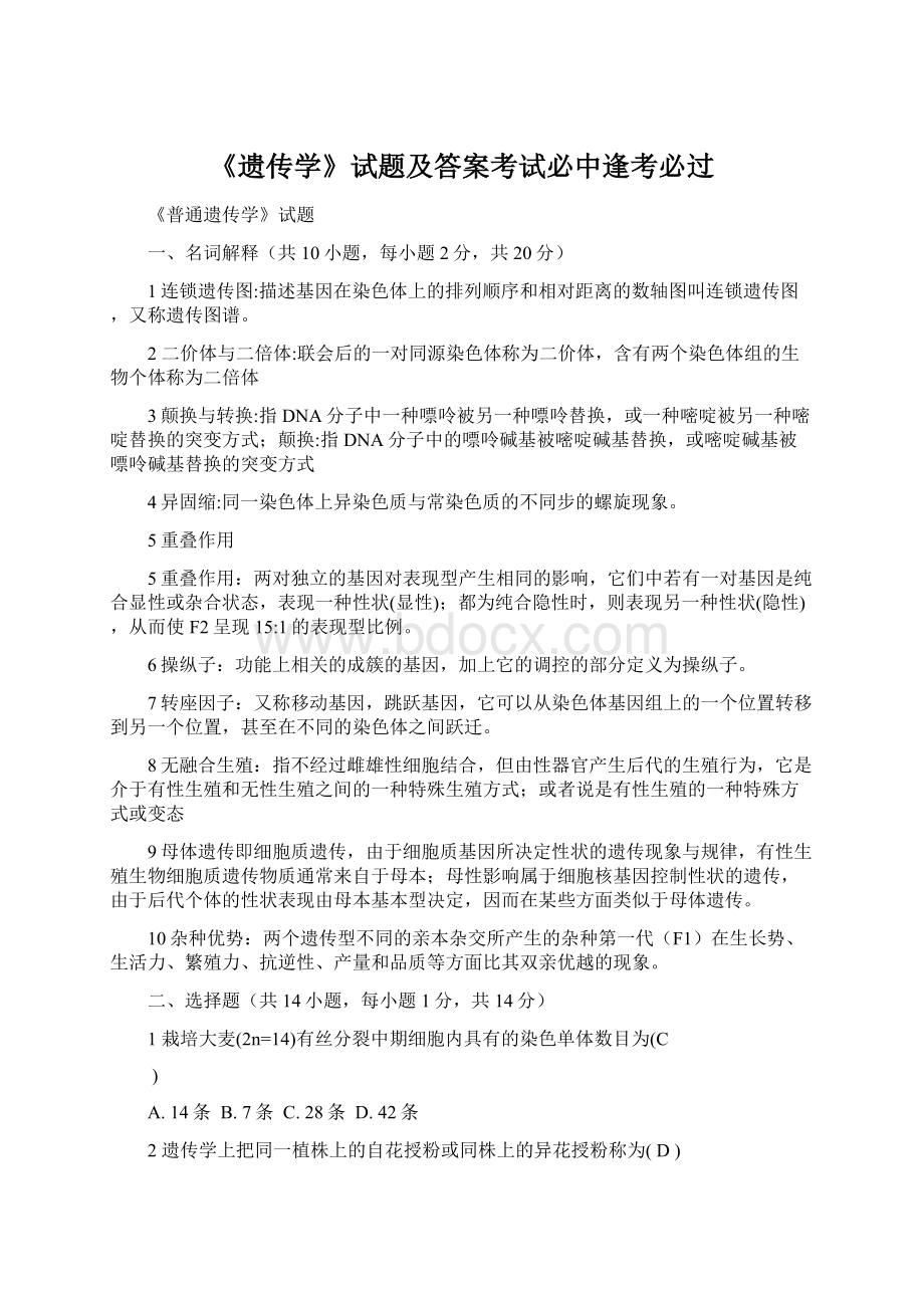 《遗传学》试题及答案考试必中逢考必过文档格式.docx_第1页