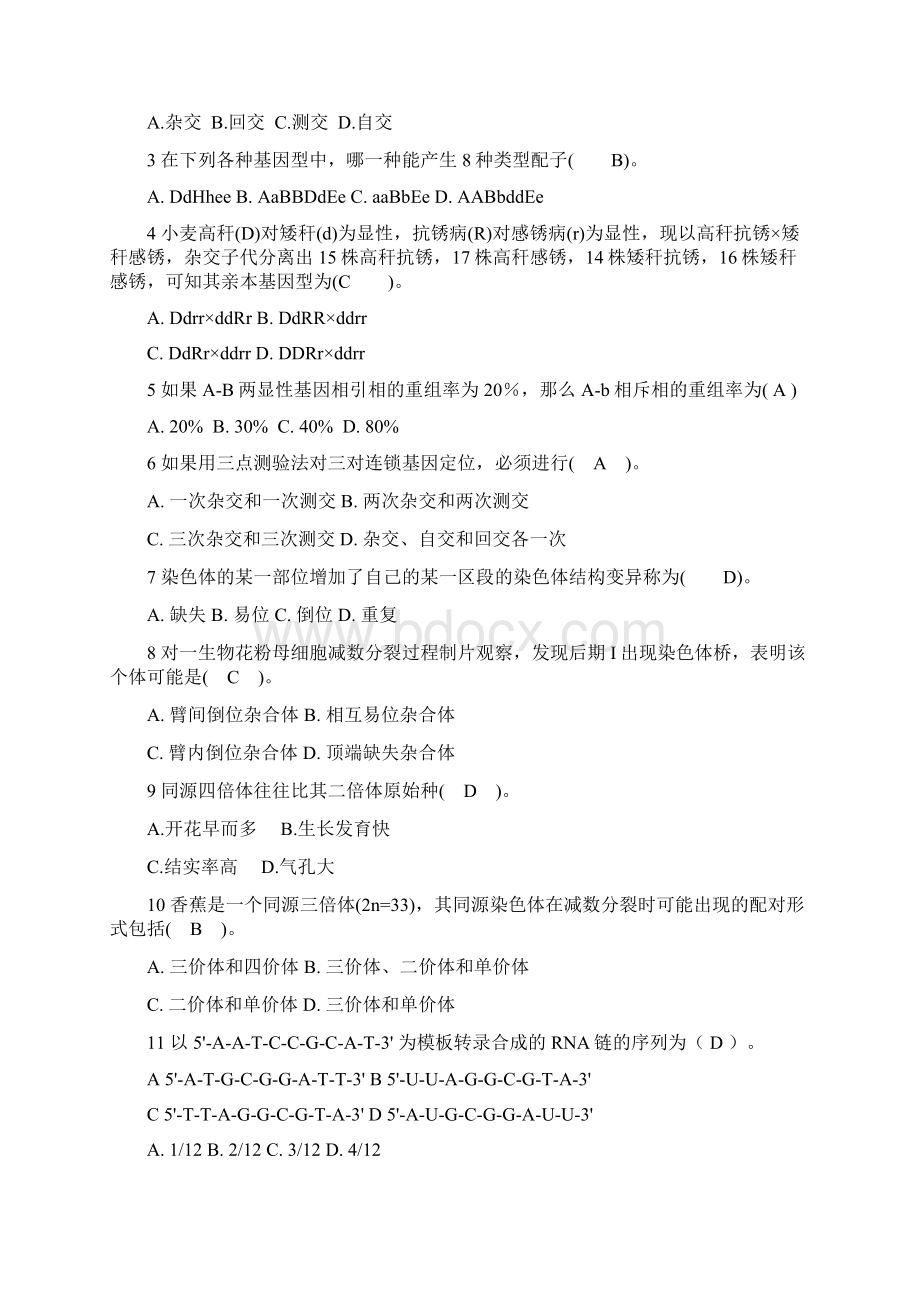 《遗传学》试题及答案考试必中逢考必过文档格式.docx_第2页