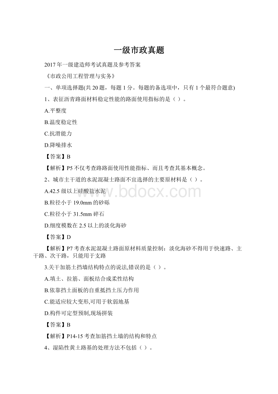 一级市政真题Word文件下载.docx