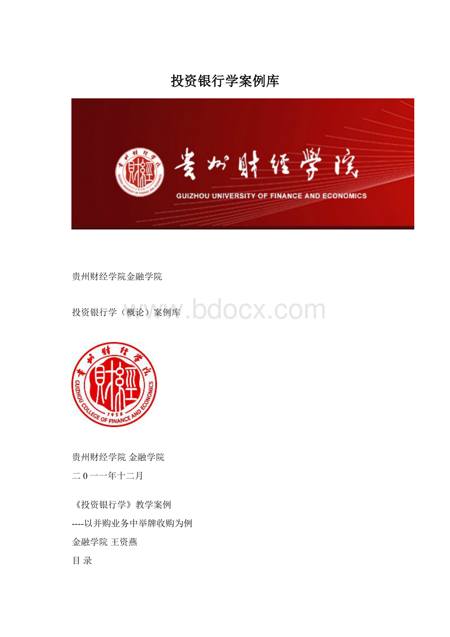 投资银行学案例库Word格式文档下载.docx