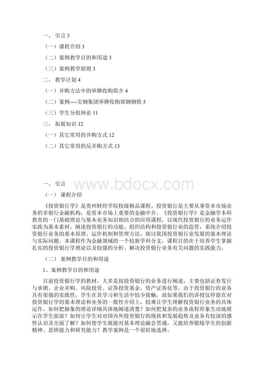 投资银行学案例库Word格式文档下载.docx_第2页