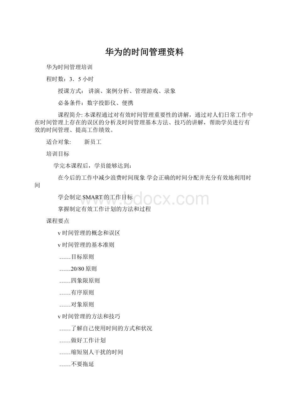 华为的时间管理资料.docx