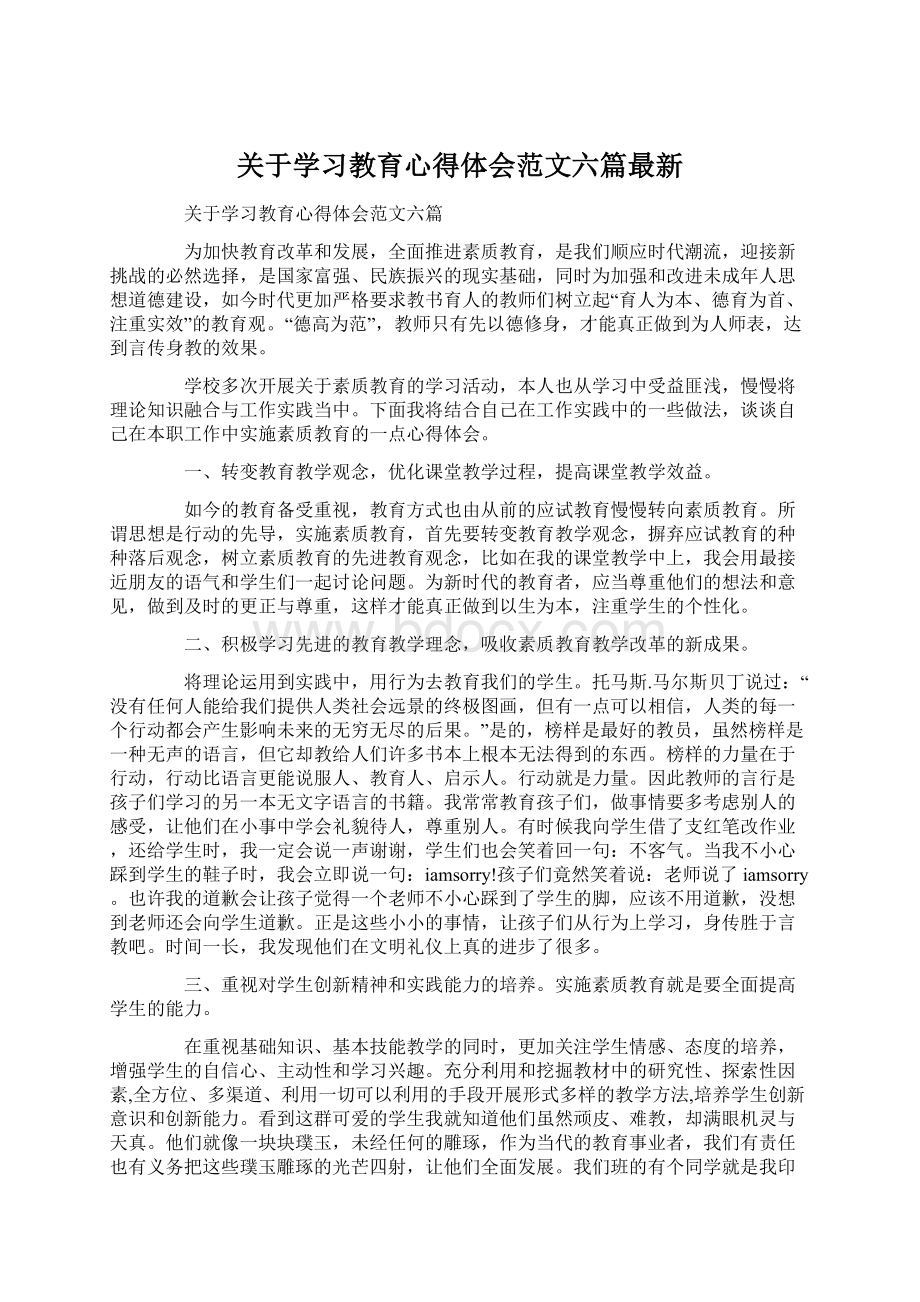 关于学习教育心得体会范文六篇最新Word格式文档下载.docx_第1页