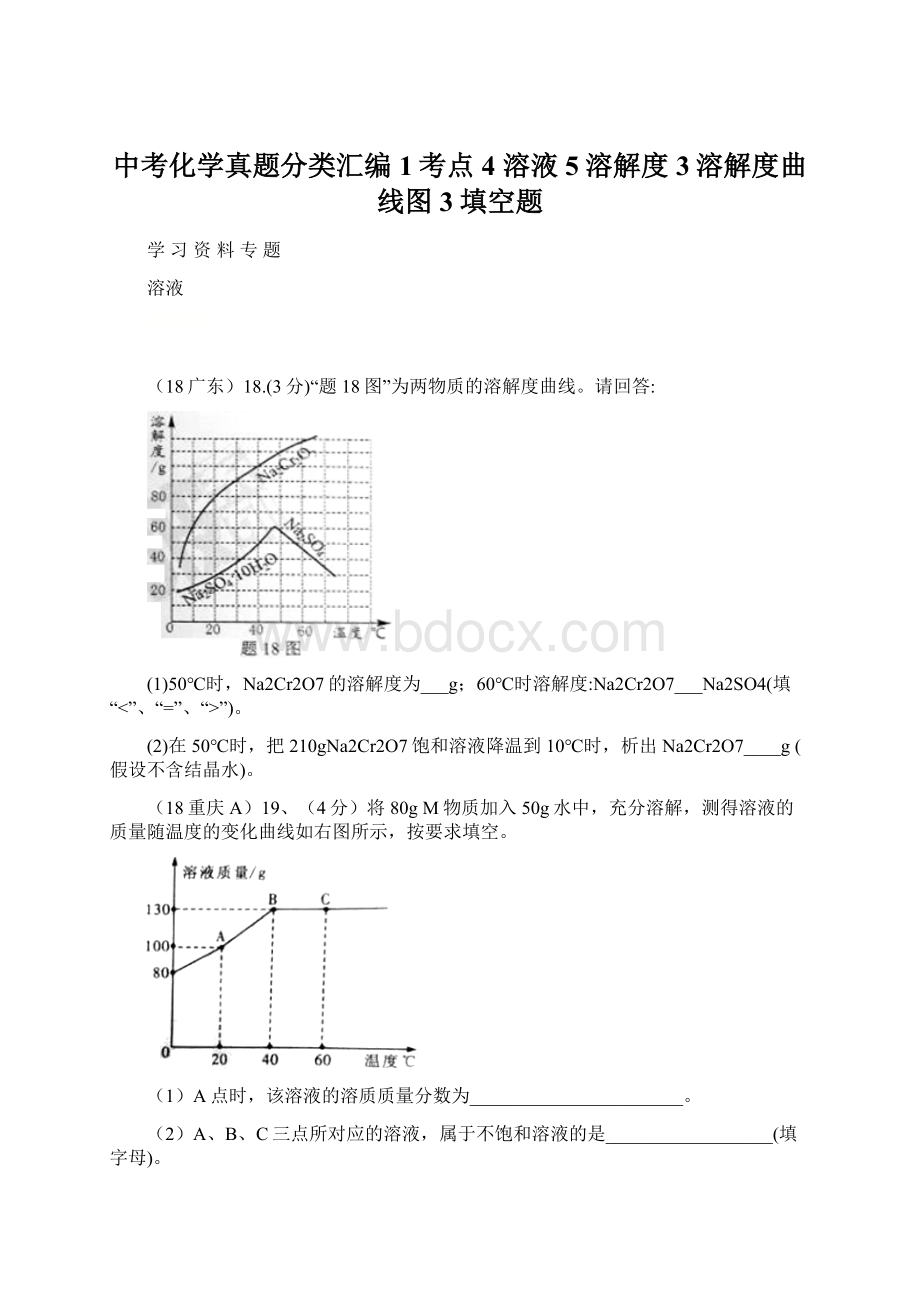 中考化学真题分类汇编 1考点4 溶液 5溶解度 3溶解度曲线图 3填空题.docx