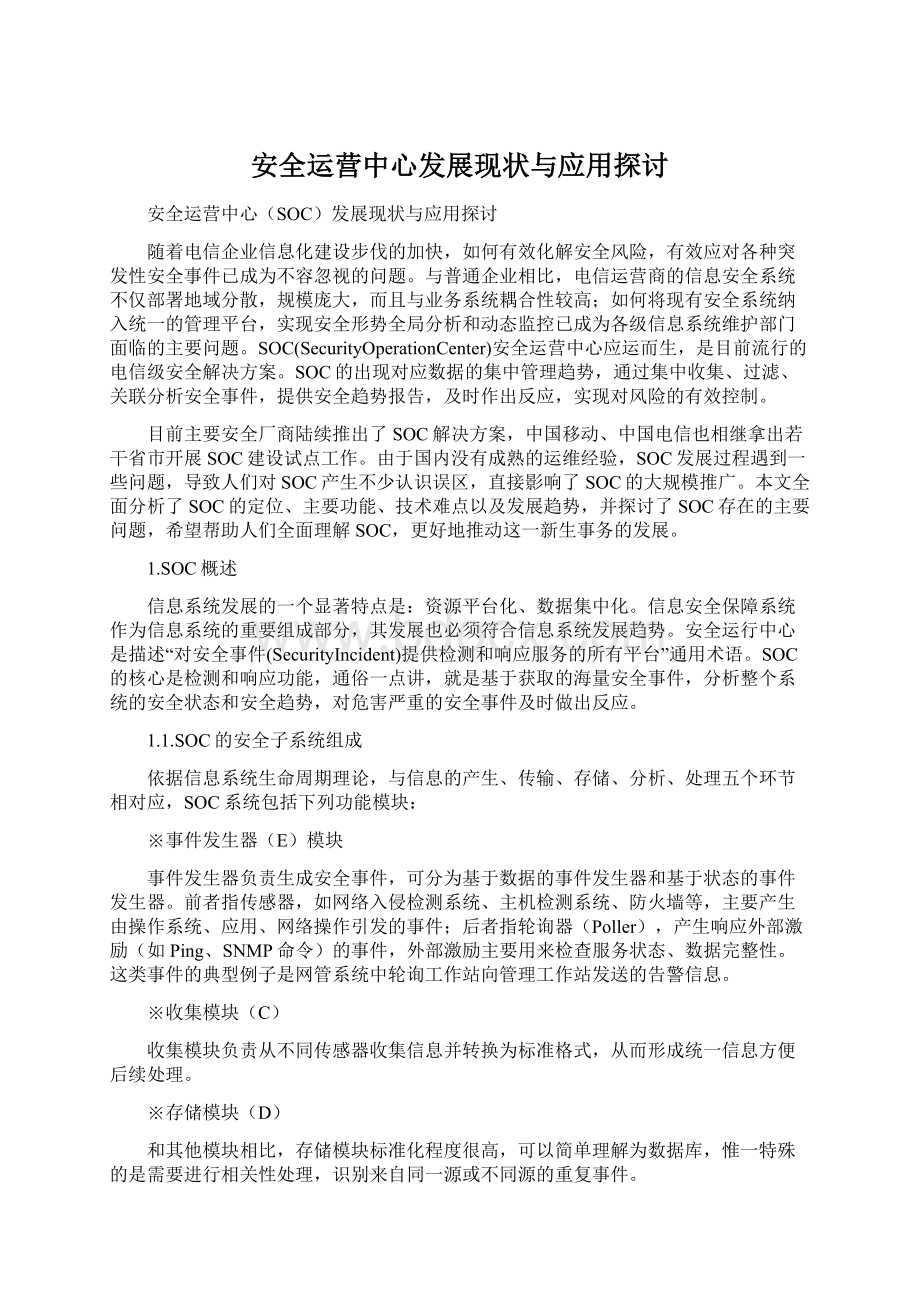 安全运营中心发展现状与应用探讨Word格式文档下载.docx