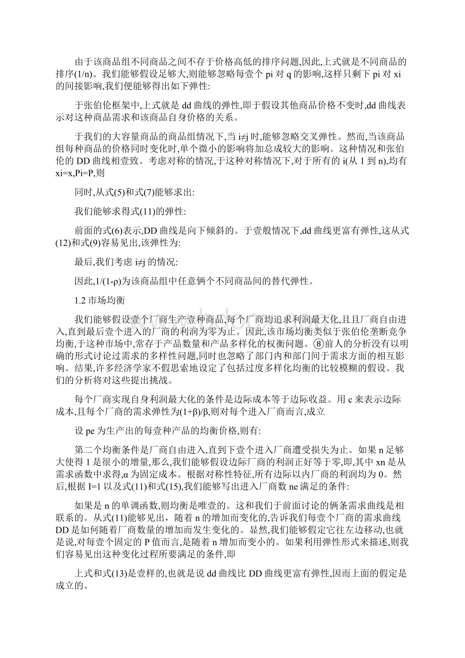 产品管理垄断性竞争和优化产品多样化中文版.docx_第3页