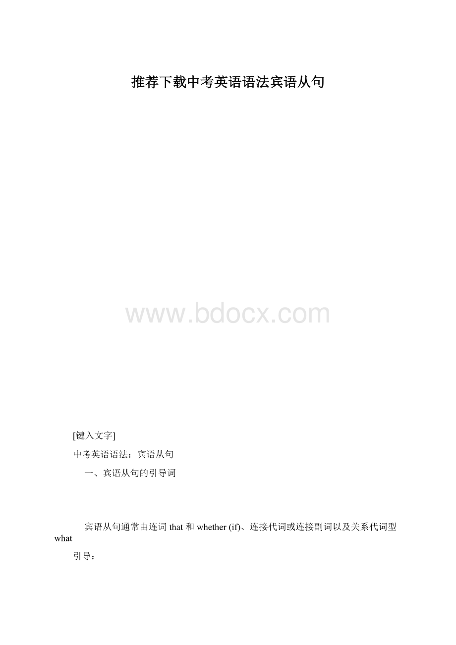 推荐下载中考英语语法宾语从句.docx_第1页