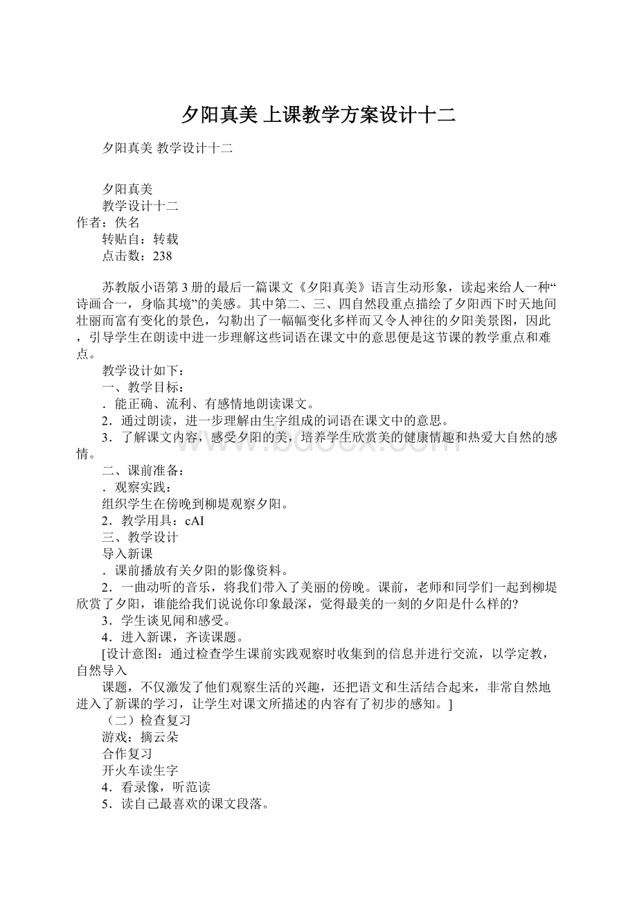 夕阳真美 上课教学方案设计十二.docx_第1页