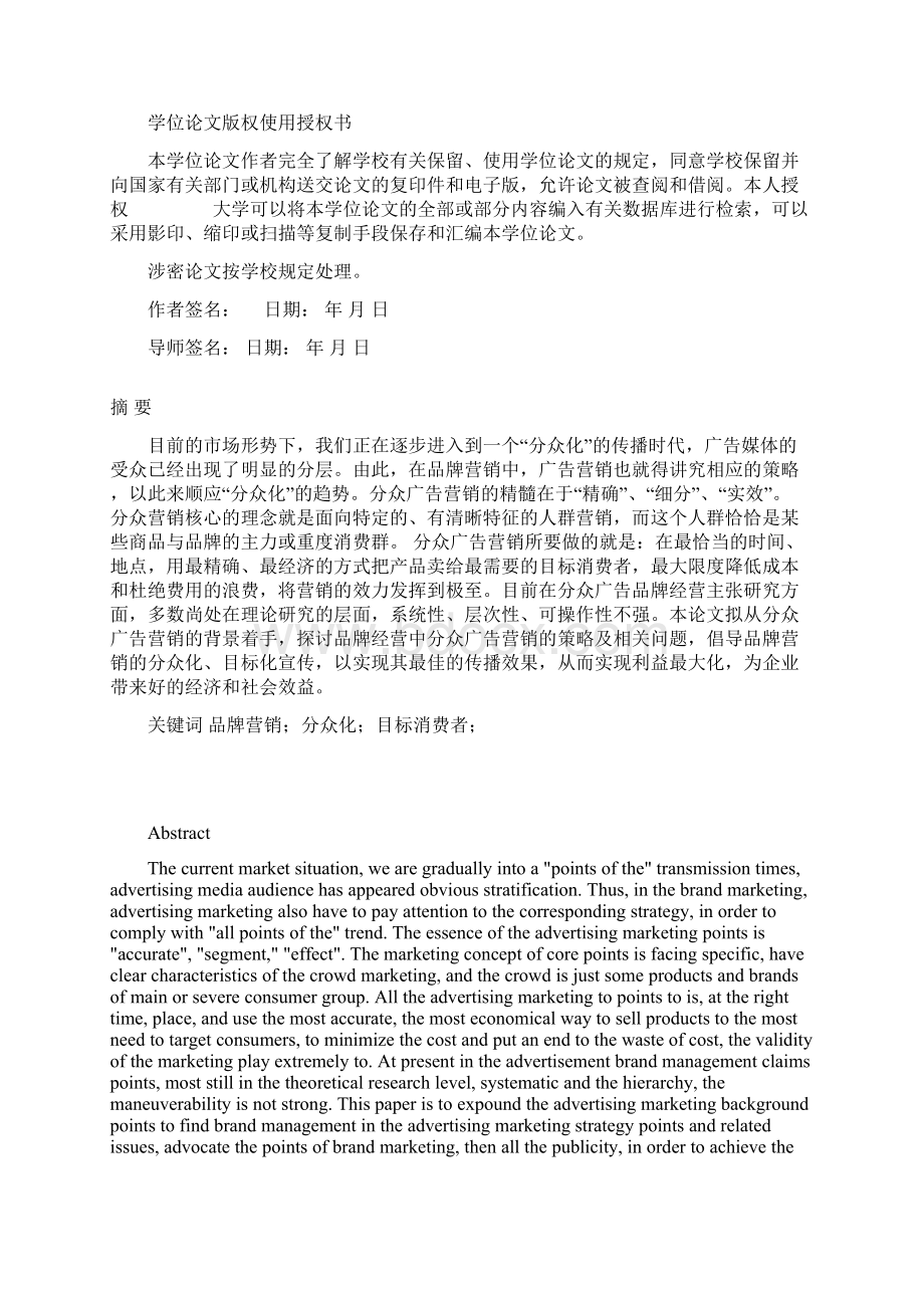 论分众广告品牌经营学士学位论文.docx_第2页