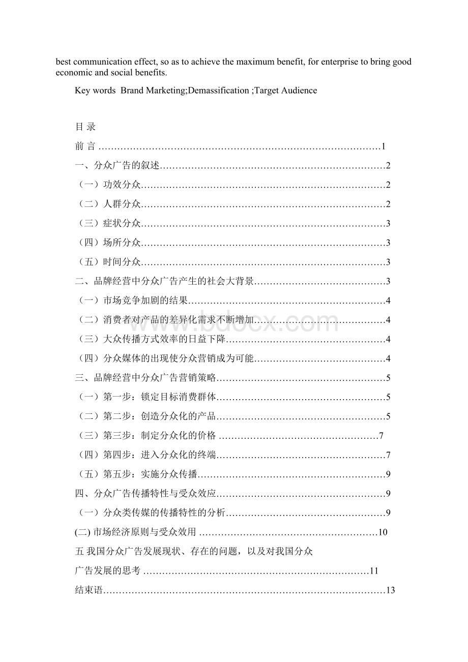 论分众广告品牌经营学士学位论文.docx_第3页