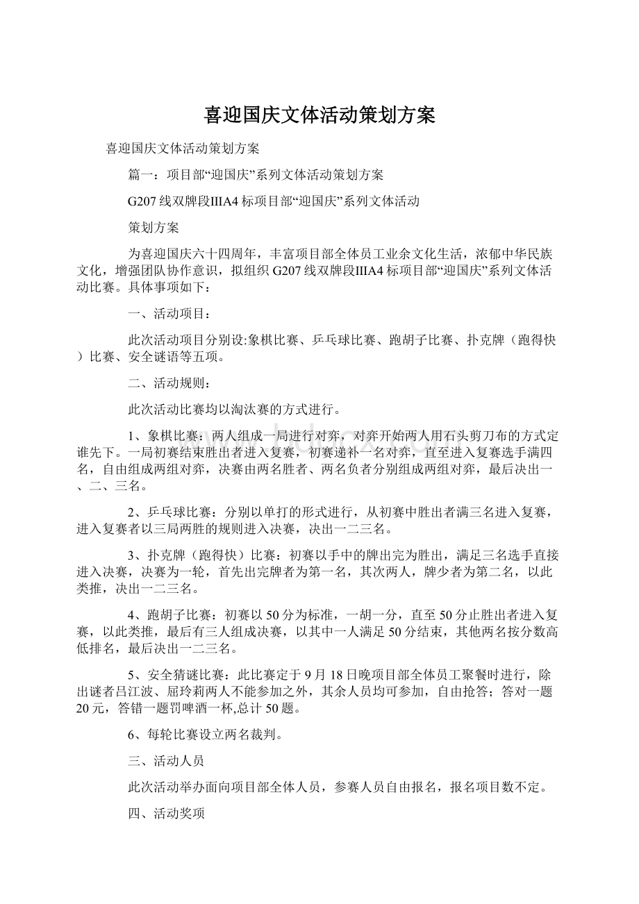 喜迎国庆文体活动策划方案.docx_第1页