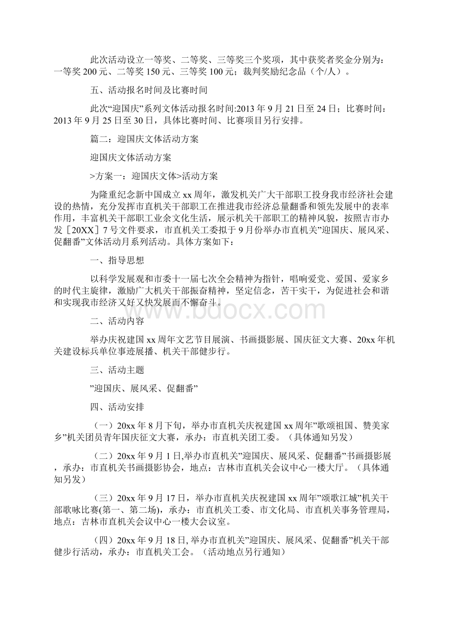 喜迎国庆文体活动策划方案.docx_第2页