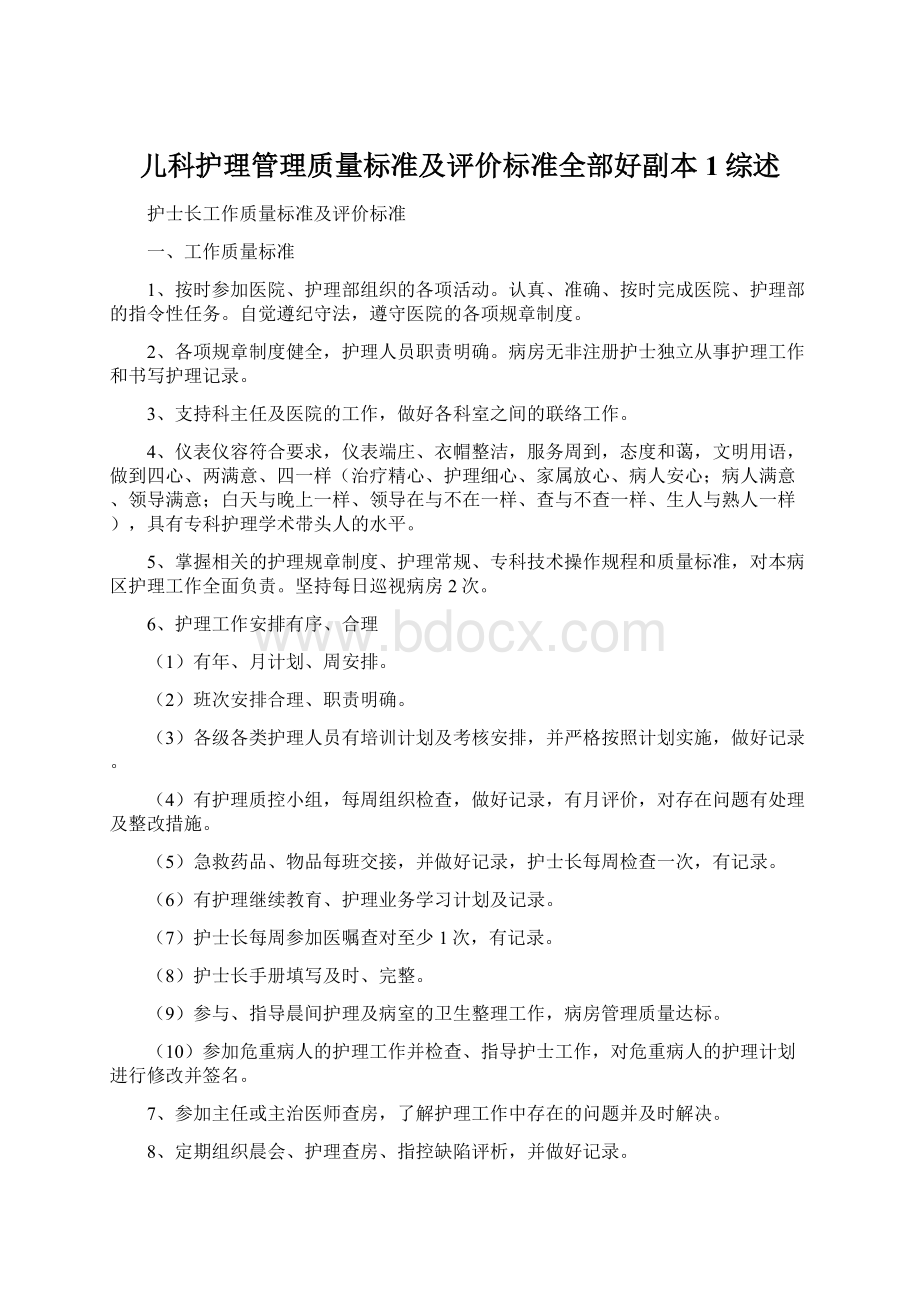 儿科护理管理质量标准及评价标准全部好副本1综述.docx