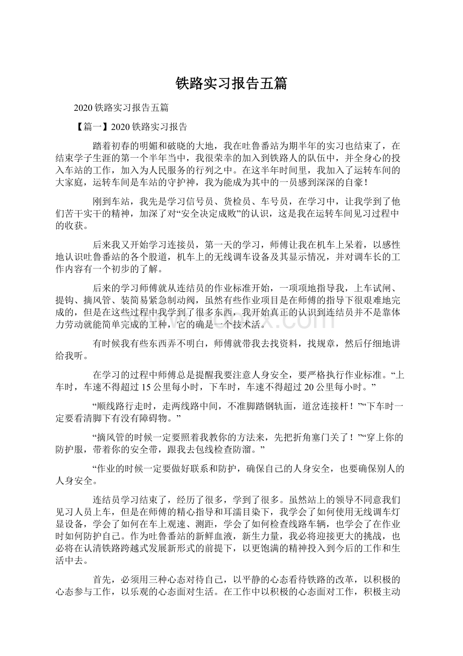 铁路实习报告五篇.docx_第1页