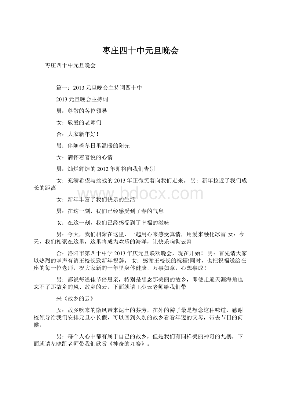 枣庄四十中元旦晚会Word下载.docx_第1页