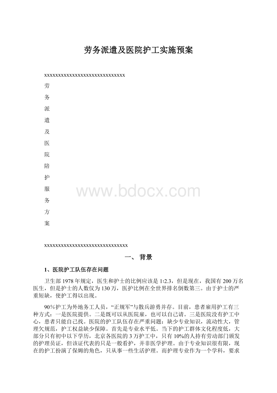 劳务派遣及医院护工实施预案.docx_第1页