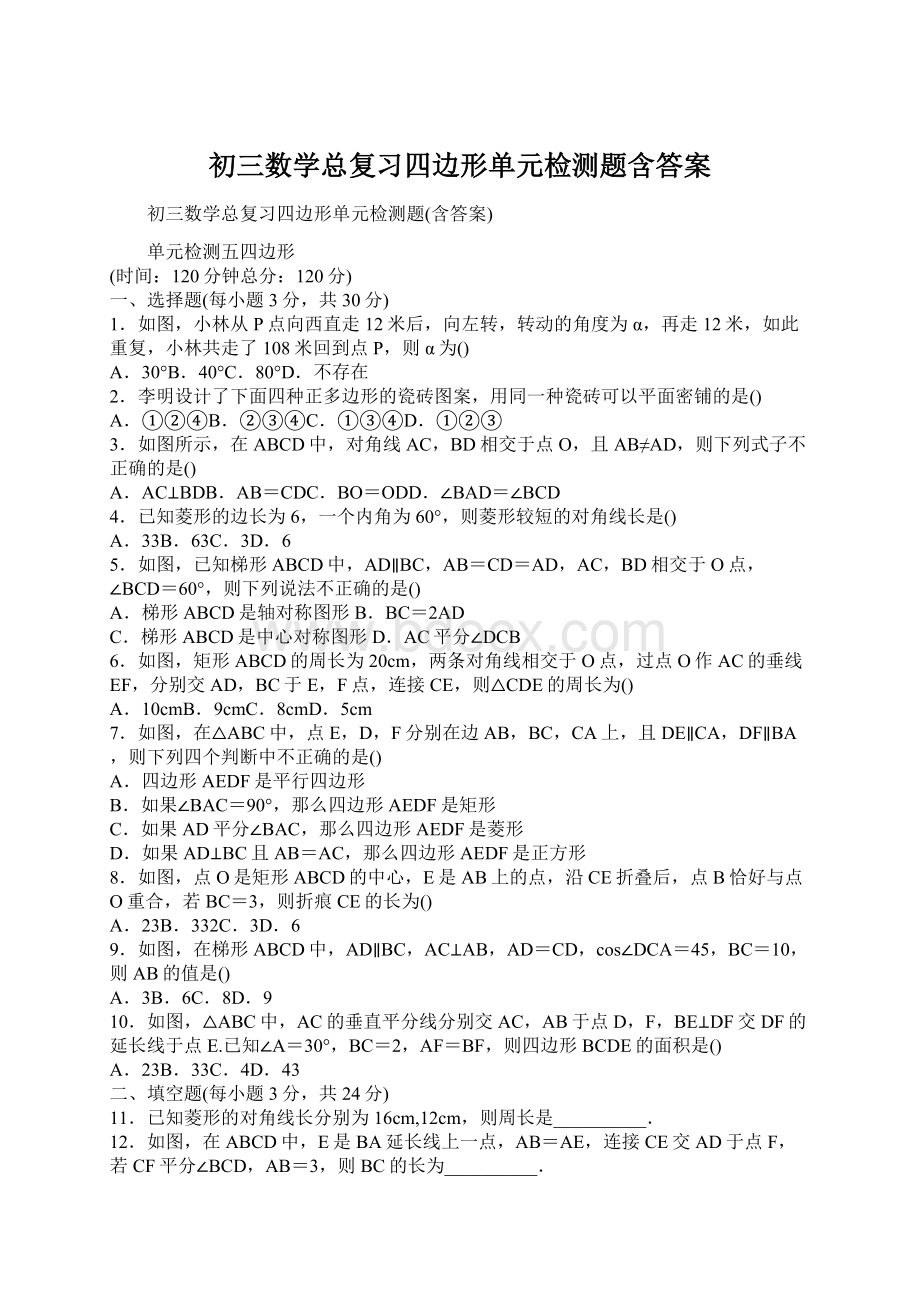 初三数学总复习四边形单元检测题含答案Word下载.docx