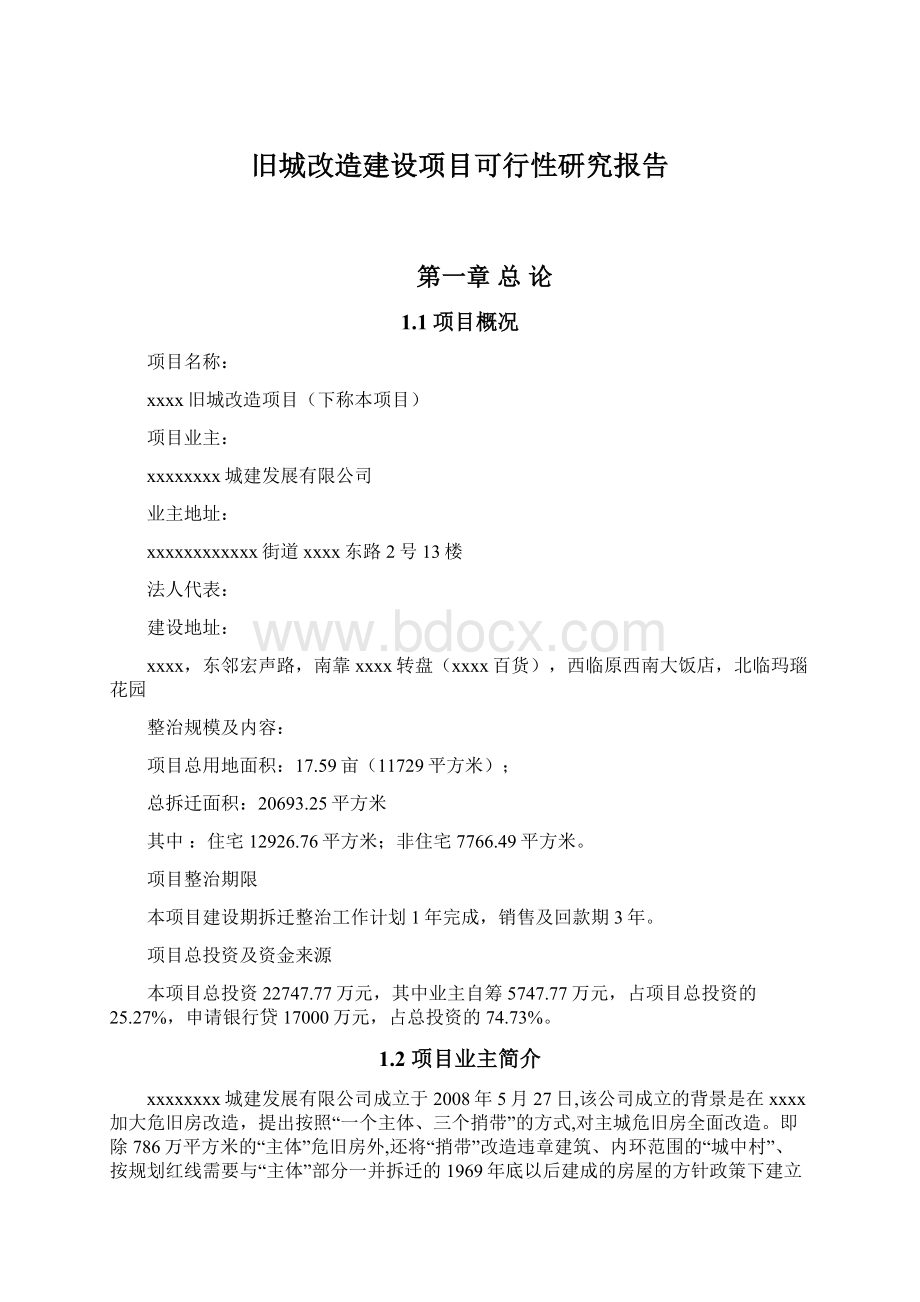 旧城改造建设项目可行性研究报告.docx