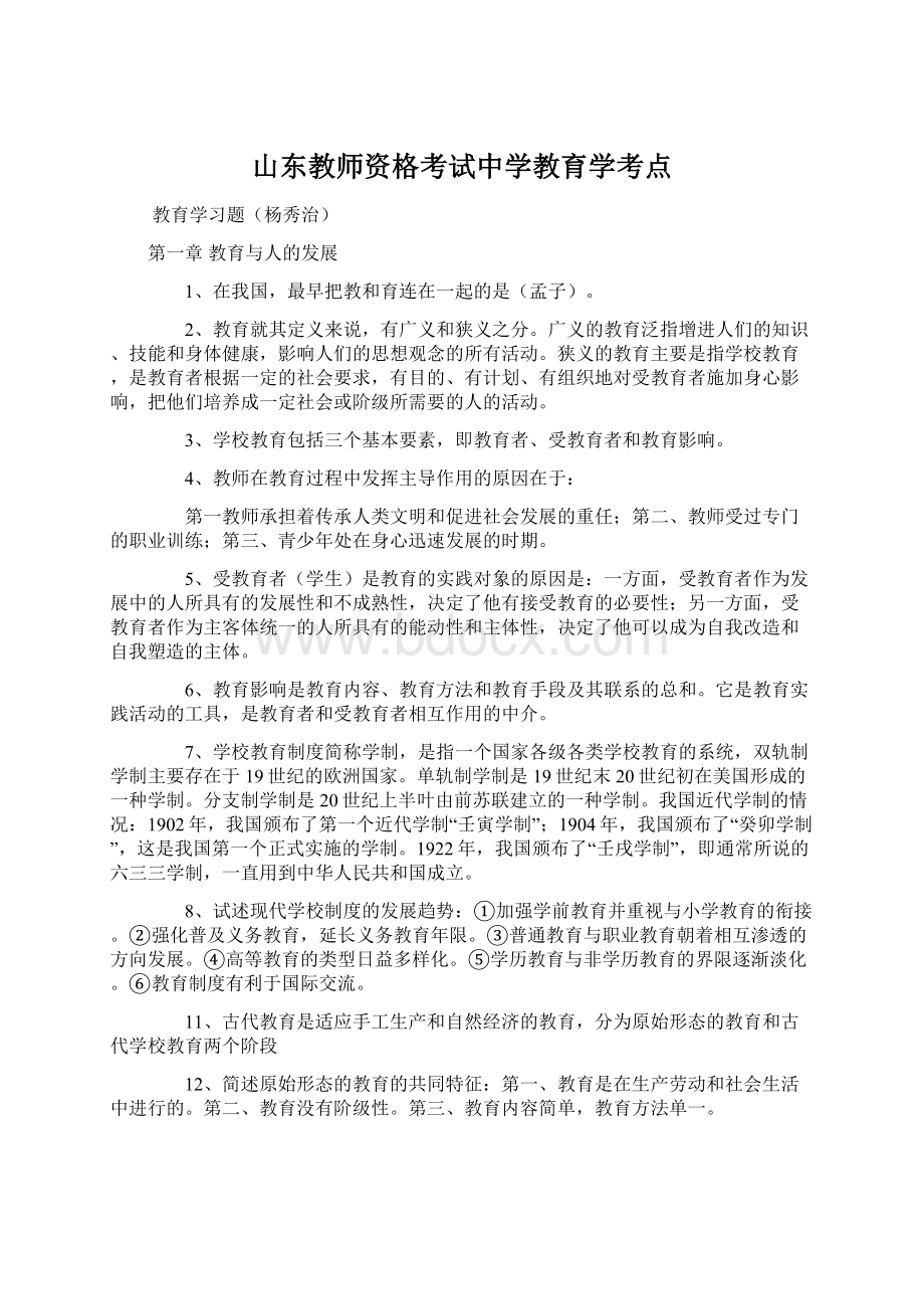 山东教师资格考试中学教育学考点.docx