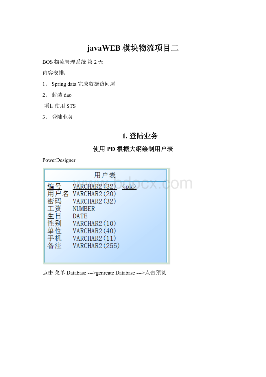 javaWEB模块物流项目二.docx_第1页