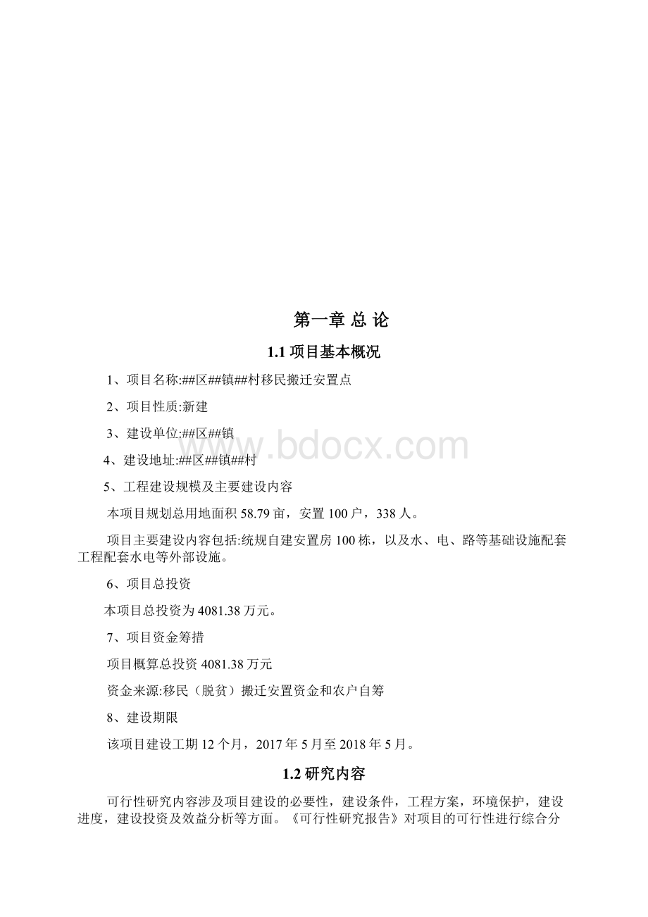 移民搬迁安置点项目建议书.docx_第2页