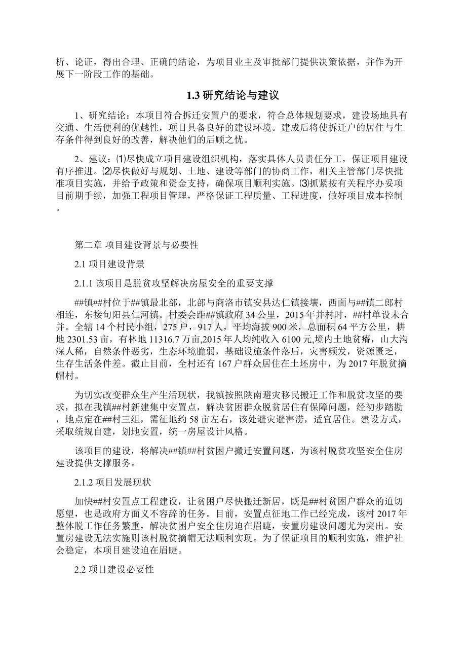 移民搬迁安置点项目建议书Word格式.docx_第3页