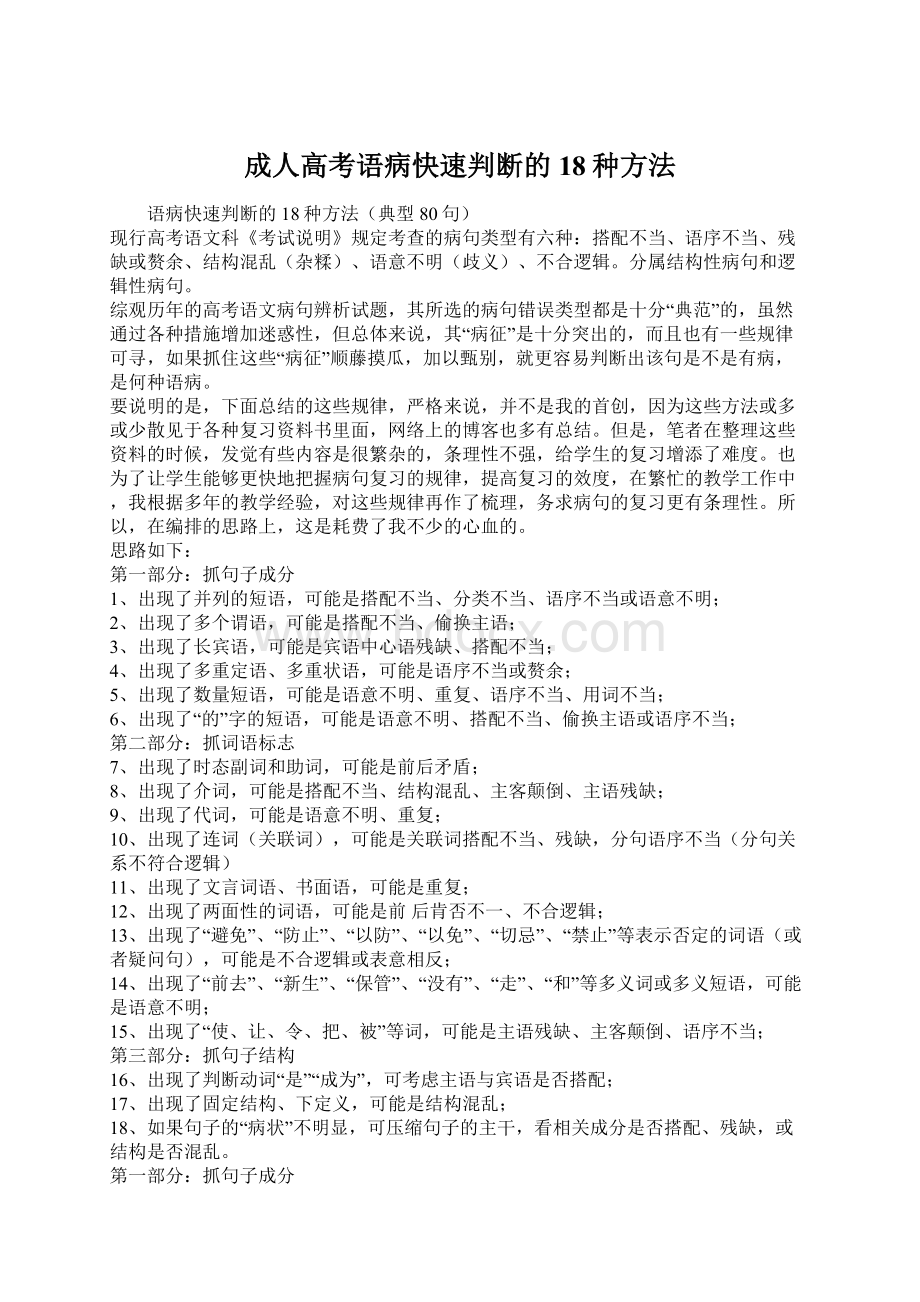 成人高考语病快速判断的18种方法Word下载.docx