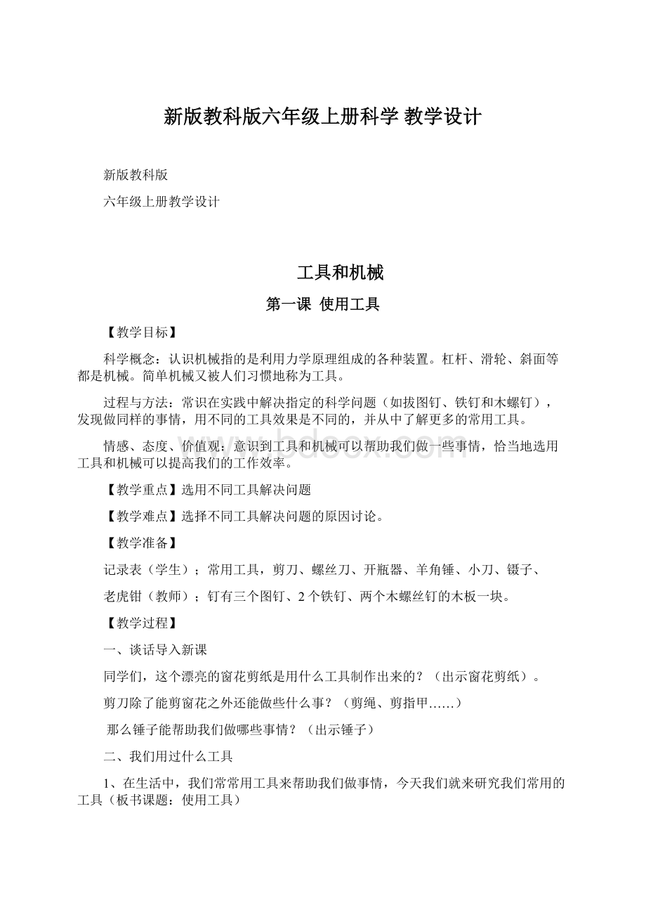 新版教科版六年级上册科学教学设计.docx